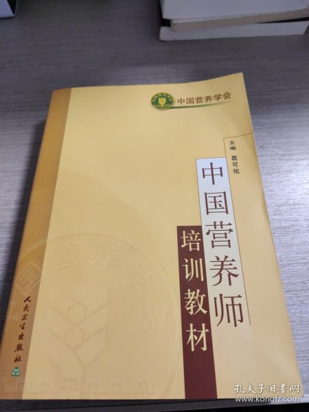 中国营养师培训教材