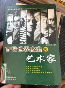 百位世界杰出的艺术家 上