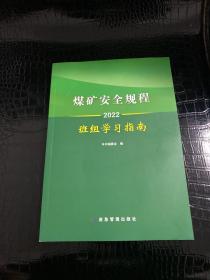 煤矿安全规程班组学习指南2022