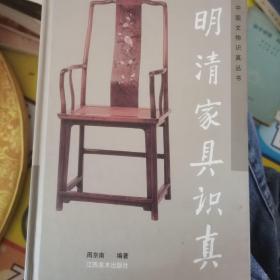 明清家具识真