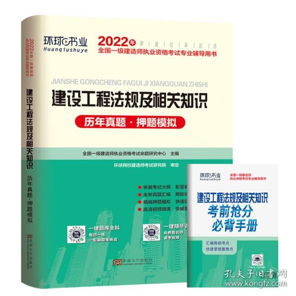 2015年全国一级建造师执业资格考试专业辅导用书：建设工程法规及相关知识历年真题·押题模拟