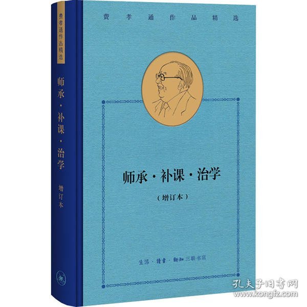 费孝通作品精选:师承·补课·治学（增订本）