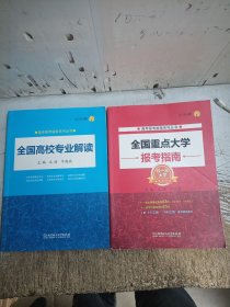 （套装2本）2018高考全国重点大学报考指南+全国高校专业解读 本科志愿填报重点大学报考指南山东浙江四川江苏文琪（内页约有几页笔迹和叠角，介意忽拍！）