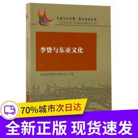 李贄與東亞文化