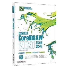 中文版CorelDRAW2020基础教程 （案例文件及素材文件+3套知识与能力总复习题+设计专业软件学习指导）