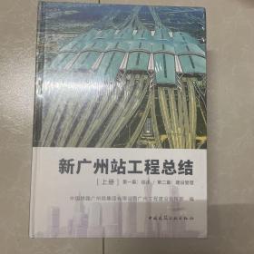 新广州站工程总结（上中下册）