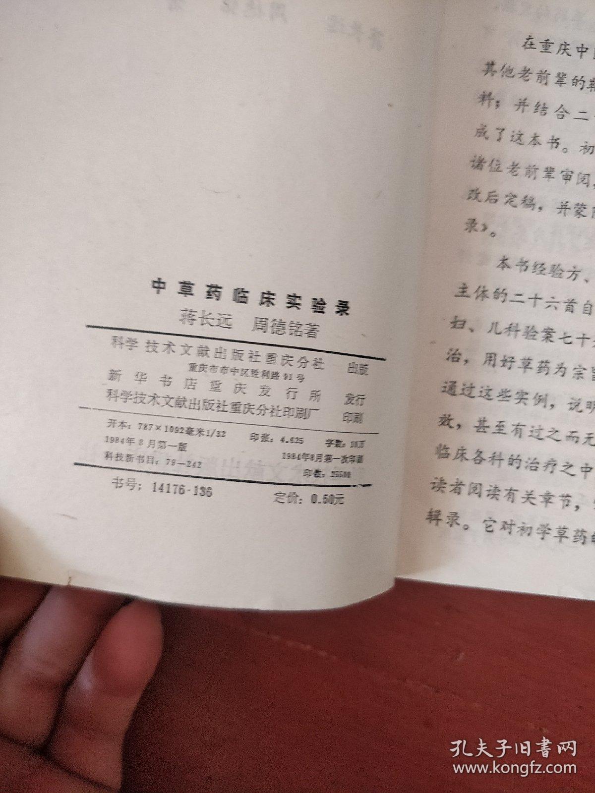 《中草药临床实验录》蒋长远编著 科学技术文献出版社 私藏.书品如图.