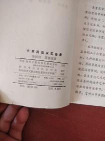 《中草药临床实验录》蒋长远编著 科学技术文献出版社 私藏.书品如图.