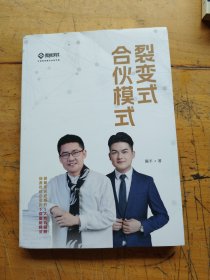 裂变式合伙模式