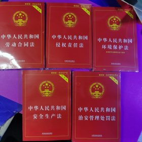 中华人民共和国劳动合同法，中华人民共和国侵权责任法。中华人民共和国环境保护法。中华人民共和国治安管理处罚法。中华人民共和国安全生产法。实用版5册合集