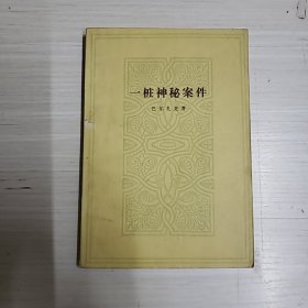 一桩神秘案件