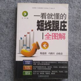 一看就懂的短线跟庄全图解 9787568205191