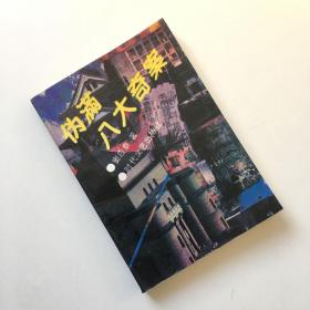 伪满八大奇案【窦应泰 作者签名本】一版一印