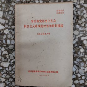 有关我党历史几次