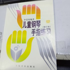 儿童钢琴手指练习（修订本）