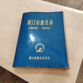 厦门市地名志