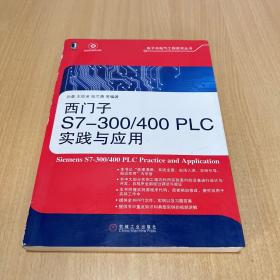 电子与电气工程技术丛书：西门子S7-300/400 PLC实践与应用