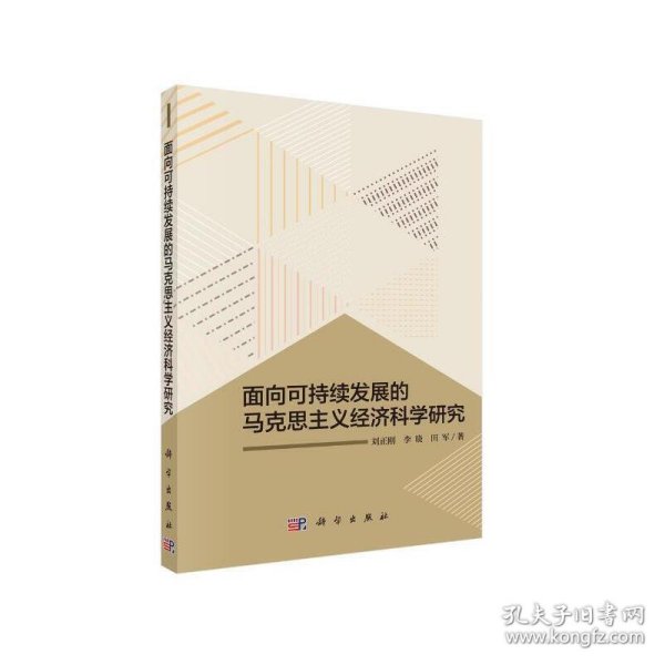 面向可持续发展的马克思主义经济科学研究