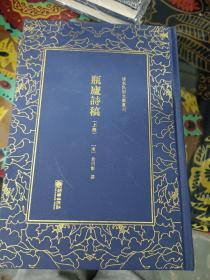 清末民初文献丛刊：瓶卢诗稿