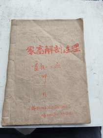 家畜解剖与生理，畜牧十二班。绵阳地区农业学校编写
