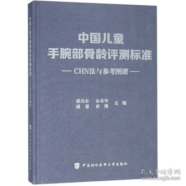 中国儿童手腕部骨龄评测标准CHN法与参考图谱