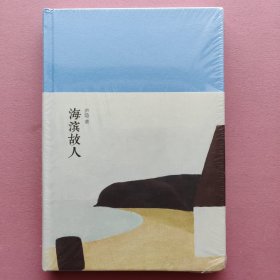 新文学丛刊：海滨故人（庐隐 著）