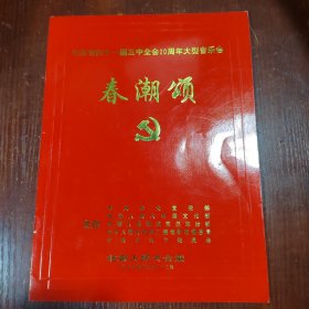 纪念党的十一届三中全会20周年大型音乐会 春潮颂 节目单