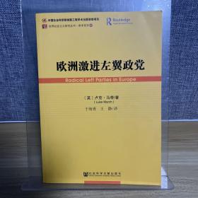 欧洲激进左翼政党/参考系列/世界社会主义研究丛书