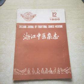 浙江中医杂志 1988 12
