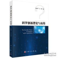 科学创新理论与应用