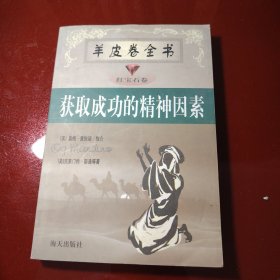 获取成功的精神因素