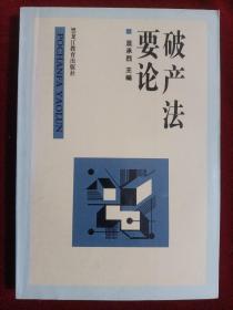 破產(chǎn)法要論
