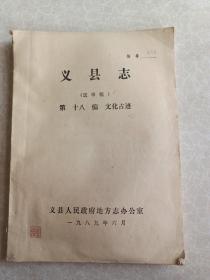 义县志（送审稿）