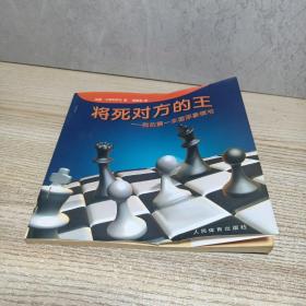 将死对方的王：我的第一本国际象棋书