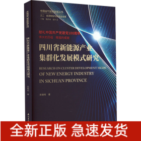 四川省新能源產(chǎn)業(yè)集群化發(fā)展模式研究