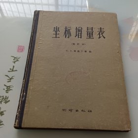 坐標(biāo)增量表（增訂本） （精裝