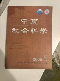 宁夏社会科学205年5