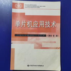 单片机应用技术（C语言 第二版）/国家级职业教育规划教材·高等职业技术院校电类专业教材