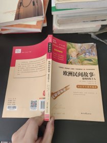 欧洲民间故事：聪明的牧羊人（中小学生课外阅读指导丛书）无障碍阅读 彩插励志版