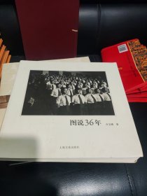 图说36年