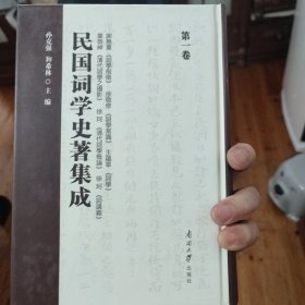 民国词学史著集成（第一卷）