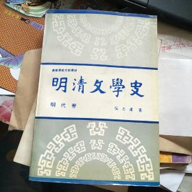 明清文学史 明代卷