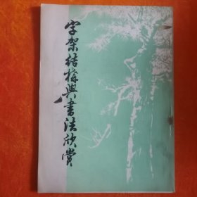 字架结构与书法欣赏