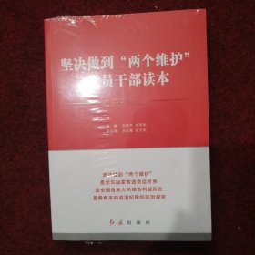 坚决做到“两个维护”党员干部读本