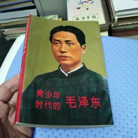 青少年时代的毛泽东