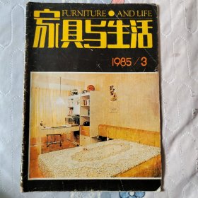 家具与生活 1985/3(总第11期)