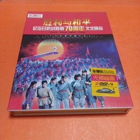 胜利与和平 纪念日抗战胜利70周年文艺晚会 DVD两碟装