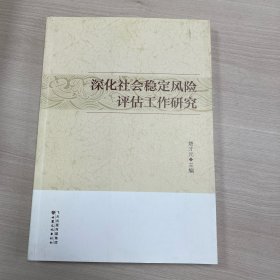 深化社会稳定风险评估工作研究