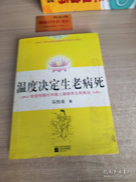 温度决定生老病死：《不生病的智慧》姊妹篇