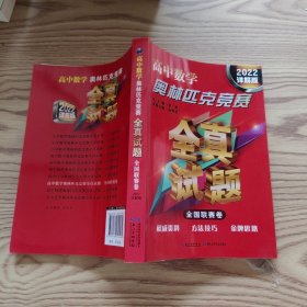 高中数学奥林匹克竞赛全真试题全国联赛卷2022详解版